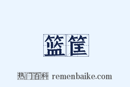 篮筐是什么意思的图片